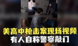 美国枪击案爆料视频最新,惊曝现场细节，悲剧背后真相揭晓