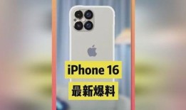 苹果16最新消息爆料