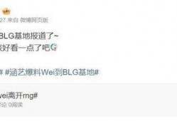 涵艺爆料BLG最新阵容,实力升级，备战新赛季