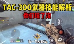 cf手游最新爆料tac,TAC全新玩法震撼来袭！