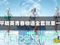 青春物语最新爆料视频,揭秘校园青春的甜蜜与挑战