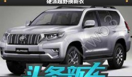 最新款普拉多爆料,豪华升级，性能再攀高峰